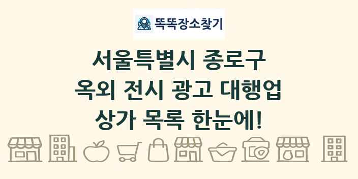 서울특별시 종로구 옥외 전시 광고 대행업 상가 목록 및 정보