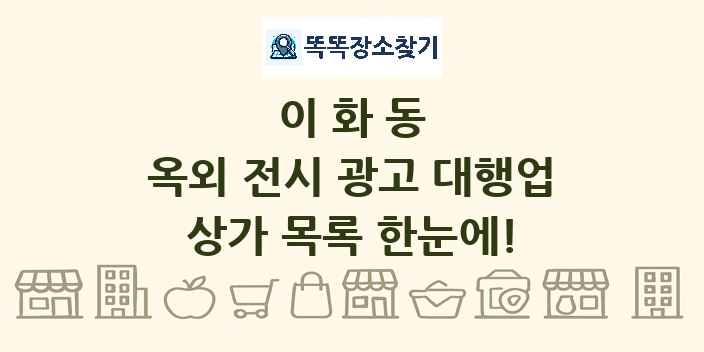 이화동 옥외 전시 광고 대행업 상가 목록 및 정보