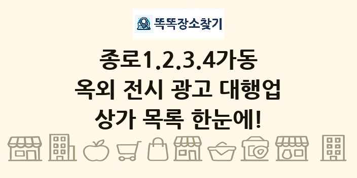 종로1.2.3.4가동 옥외 전시 광고 대행업 상가 목록 및 정보