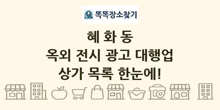 혜화동 옥외 전시 광고 대행업 상가 목록 및 정보