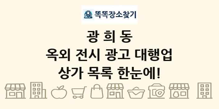 광희동 옥외 전시 광고 대행업 상가 목록 및 정보