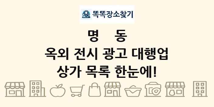 명동 옥외 전시 광고 대행업 상가 목록 및 정보