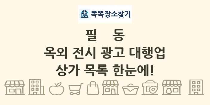 필동 옥외 전시 광고 대행업 상가 목록 및 정보
