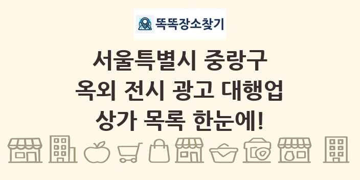 서울특별시 중랑구 옥외 전시 광고 대행업 상가 목록 및 정보