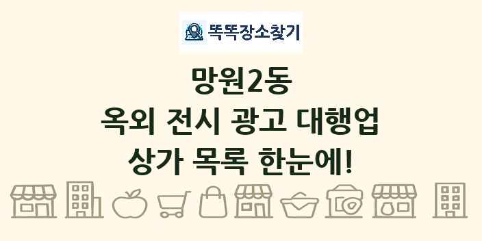 망원2동 옥외 전시 광고 대행업 상가 목록 및 정보