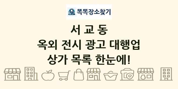 서교동 옥외 전시 광고 대행업 상가 목록 및 정보