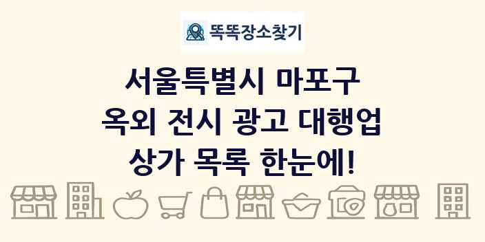 서울특별시 마포구 옥외 전시 광고 대행업 상가 목록 및 정보