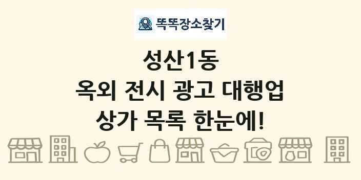 성산1동 옥외 전시 광고 대행업 상가 목록 및 정보