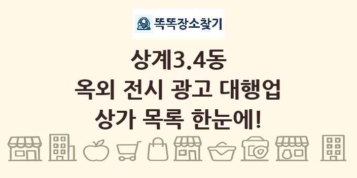 상계3.4동 옥외 전시 광고 대행업 상가 목록 및 정보