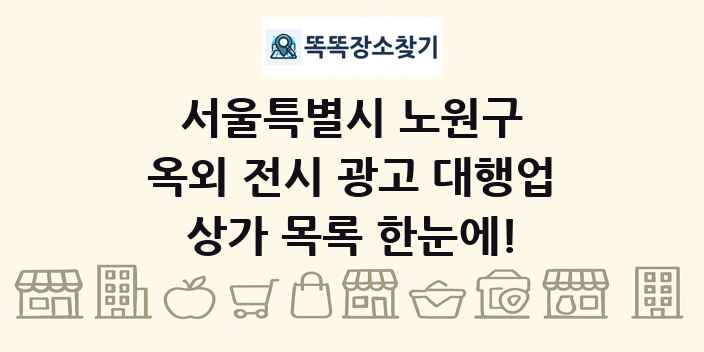 서울특별시 노원구 옥외 전시 광고 대행업 상가 목록 및 정보