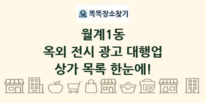월계1동 옥외 전시 광고 대행업 상가 목록 및 정보