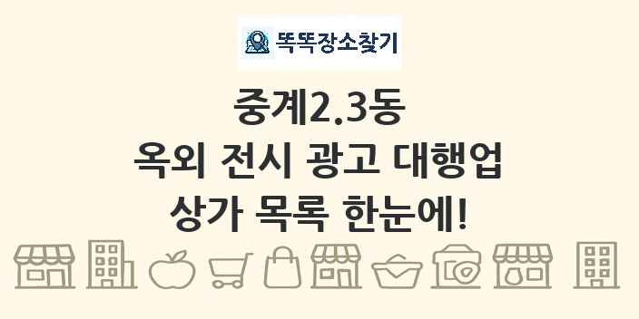 중계2.3동 옥외 전시 광고 대행업 상가 목록 및 정보