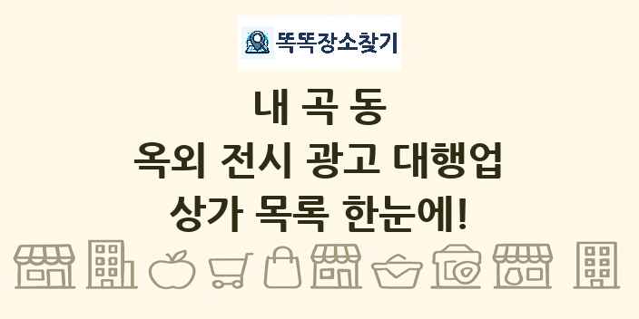 내곡동 옥외 전시 광고 대행업 상가 목록 및 정보