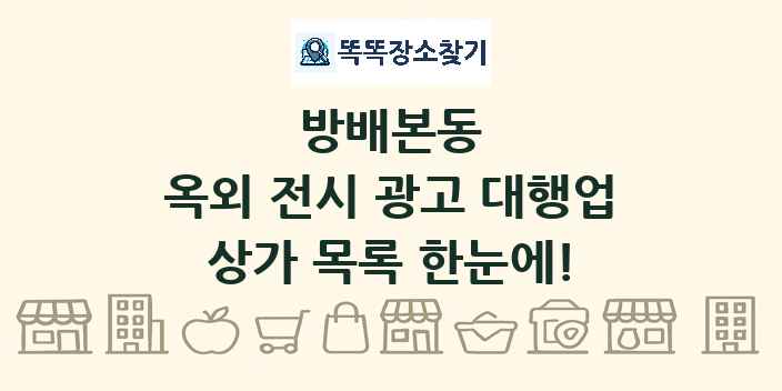 방배본동 옥외 전시 광고 대행업 상가 목록 및 정보