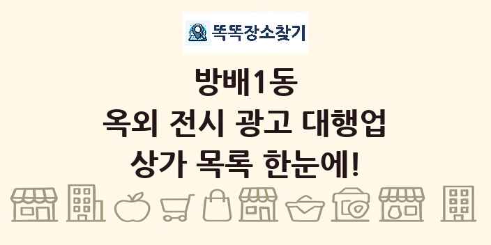 방배1동 옥외 전시 광고 대행업 상가 목록 및 정보