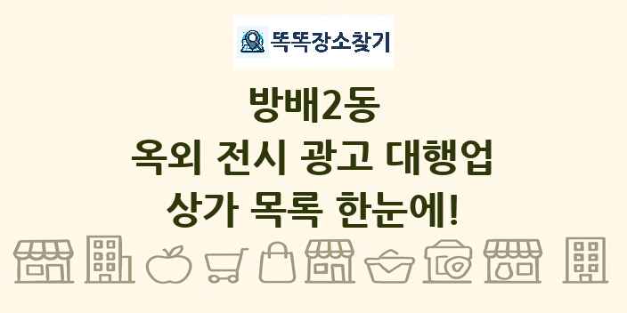 방배2동 옥외 전시 광고 대행업 상가 목록 및 정보