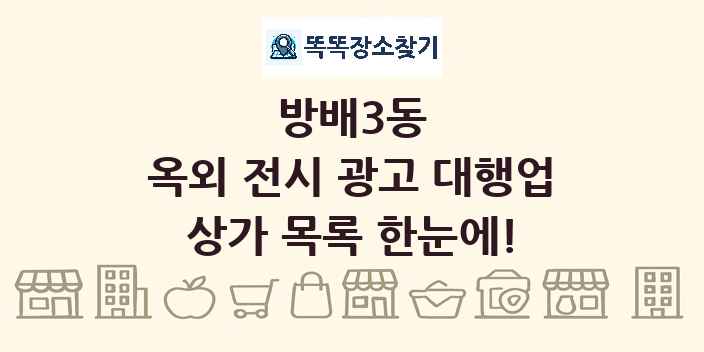 방배3동 옥외 전시 광고 대행업 상가 목록 및 정보