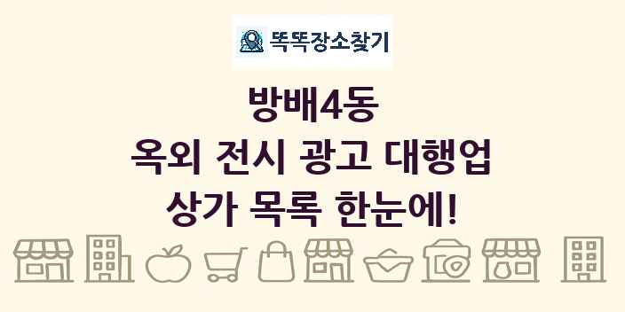 방배4동 옥외 전시 광고 대행업 상가 목록 및 정보