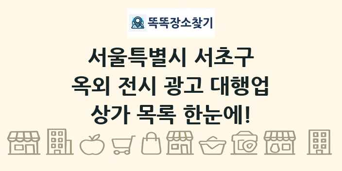 서울특별시 서초구 옥외 전시 광고 대행업 상가 목록 및 정보