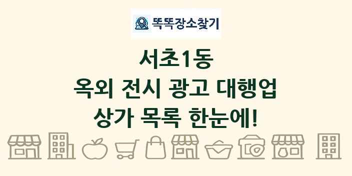 서초1동 옥외 전시 광고 대행업 상가 목록 및 정보