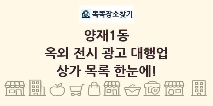 양재1동 옥외 전시 광고 대행업 상가 목록 및 정보