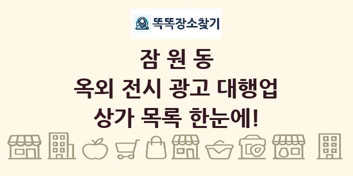 잠원동 옥외 전시 광고 대행업 상가 목록 및 정보