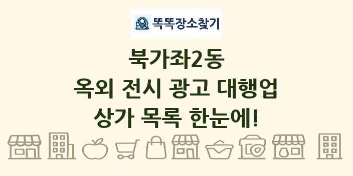 북가좌2동 옥외 전시 광고 대행업 상가 목록 및 정보