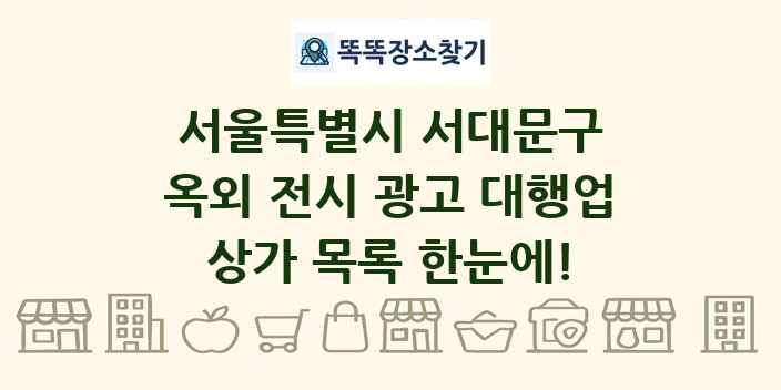서울특별시 서대문구 옥외 전시 광고 대행업 상가 목록 및 정보