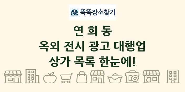 연희동 옥외 전시 광고 대행업 상가 목록 및 정보