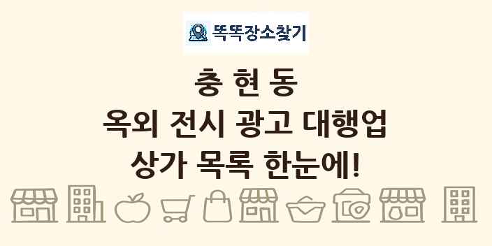충현동 옥외 전시 광고 대행업 상가 목록 및 정보