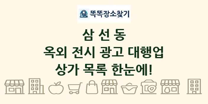 삼선동 옥외 전시 광고 대행업 상가 목록 및 정보