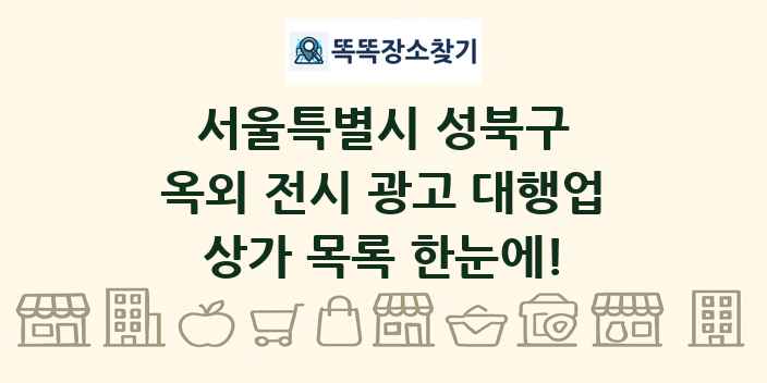 서울특별시 성북구 옥외 전시 광고 대행업 상가 목록 및 정보