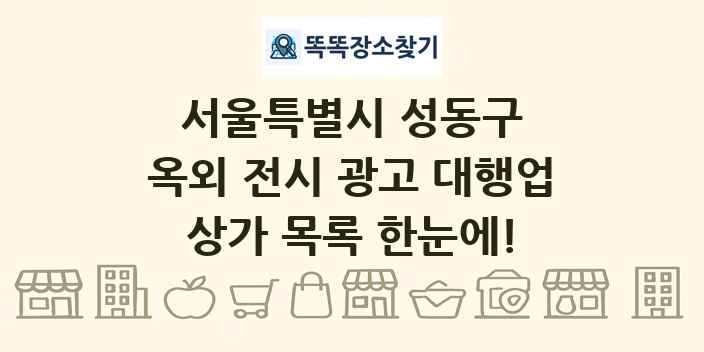 서울특별시 성동구 옥외 전시 광고 대행업 상가 목록 및 정보