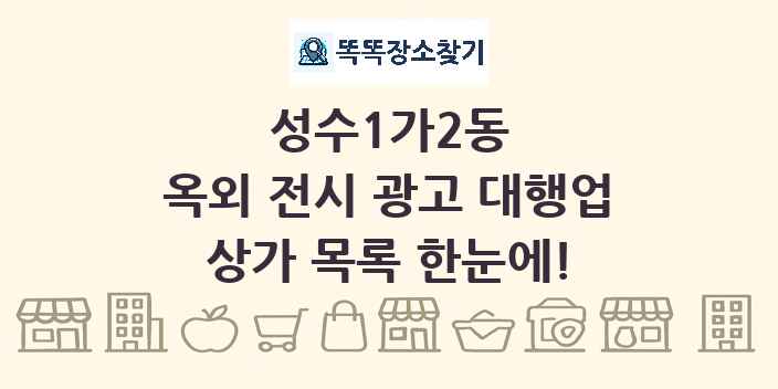 성수1가2동 옥외 전시 광고 대행업 상가 목록 및 정보