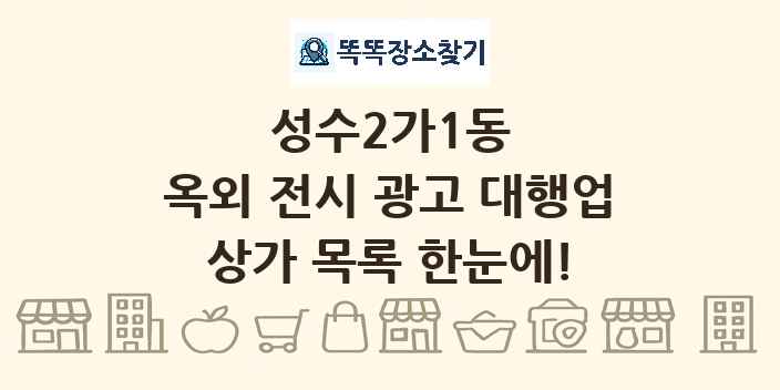 성수2가1동 옥외 전시 광고 대행업 상가 목록 및 정보