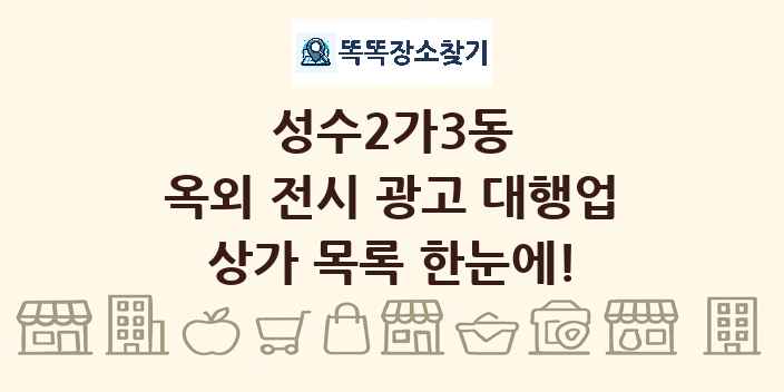 성수2가3동 옥외 전시 광고 대행업 상가 목록 및 정보