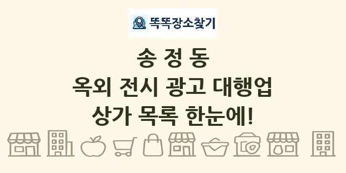 송정동 옥외 전시 광고 대행업 상가 목록 및 정보