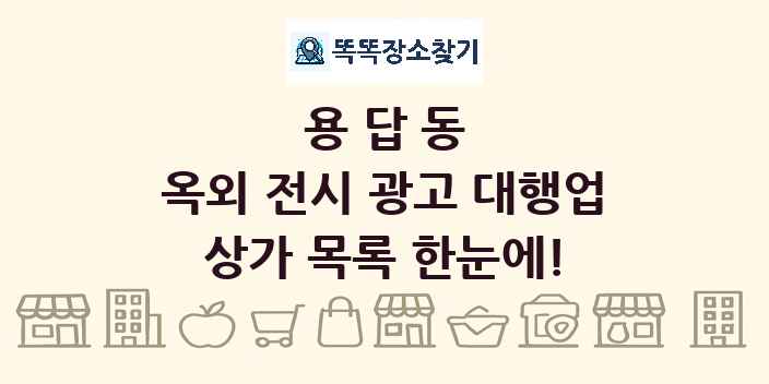용답동 옥외 전시 광고 대행업 상가 목록 및 정보