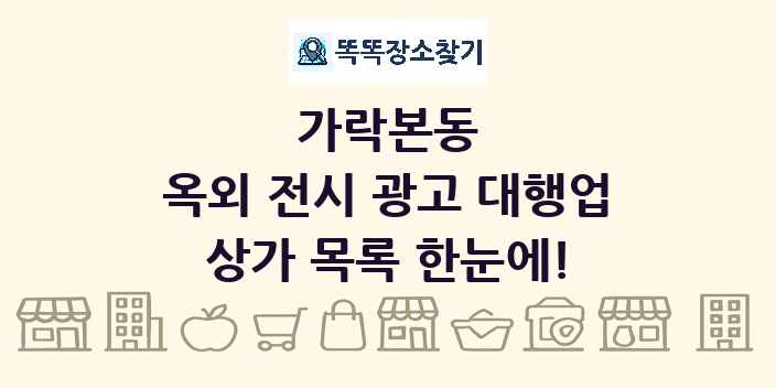 가락본동 옥외 전시 광고 대행업 상가 목록 및 정보