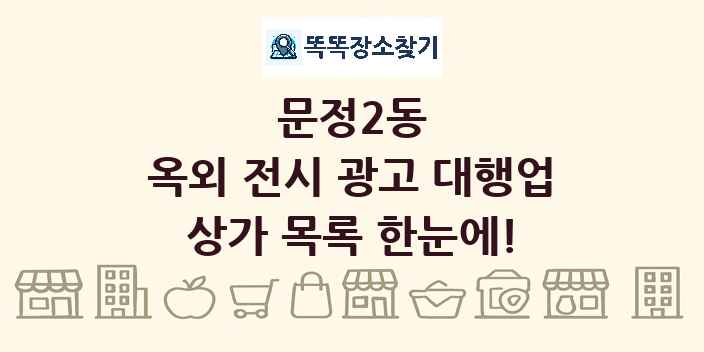 문정2동 옥외 전시 광고 대행업 상가 목록 및 정보