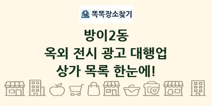 방이2동 옥외 전시 광고 대행업 상가 목록 및 정보
