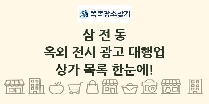 삼전동 옥외 전시 광고 대행업 상가 목록 및 정보