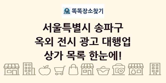 서울특별시 송파구 옥외 전시 광고 대행업 상가 목록 및 정보