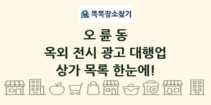 오륜동 옥외 전시 광고 대행업 상가 목록 및 정보