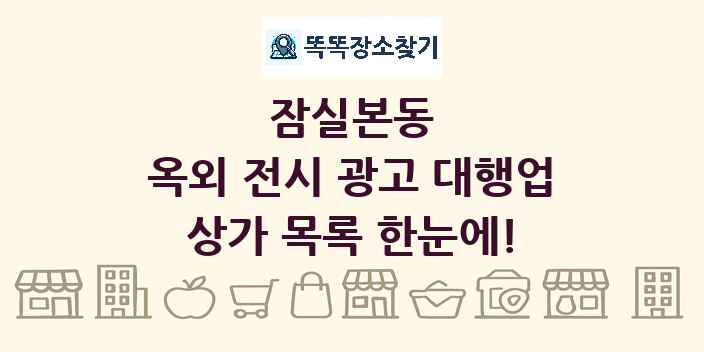 잠실본동 옥외 전시 광고 대행업 상가 목록 및 정보