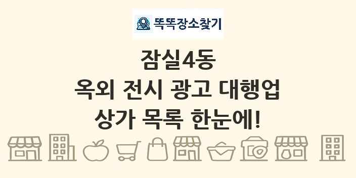 잠실4동 옥외 전시 광고 대행업 상가 목록 및 정보