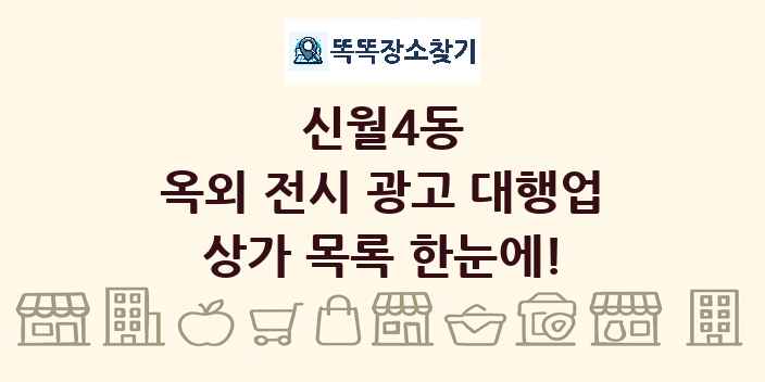 신월4동 옥외 전시 광고 대행업 상가 목록 및 정보