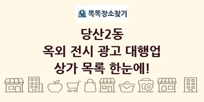 당산2동 옥외 전시 광고 대행업 상가 목록 및 정보