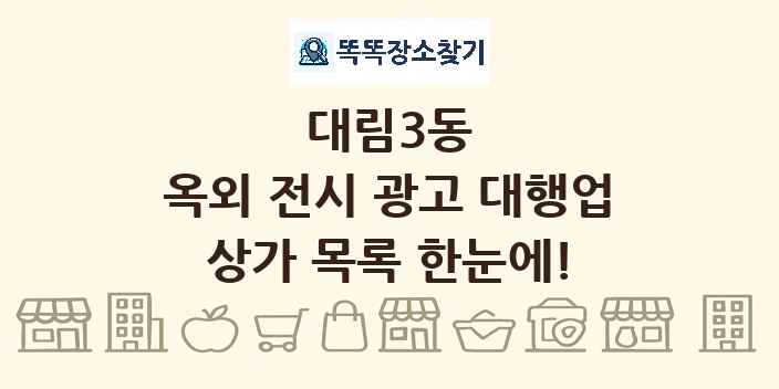 대림3동 옥외 전시 광고 대행업 상가 목록 및 정보