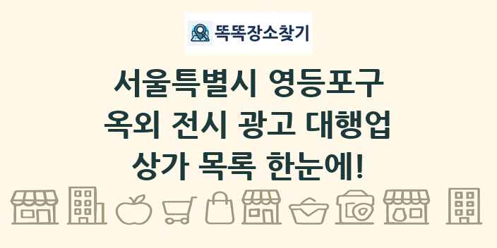 서울특별시 영등포구 옥외 전시 광고 대행업 상가 목록 및 정보